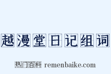 越漫堂日记组词是什么意思的图片